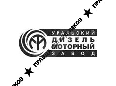 Уральский дизель-моторный завод