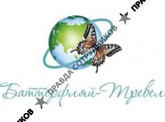 Баттерфляй-Тревел