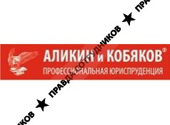 Юридическая компания «Аликин и Кобяков»