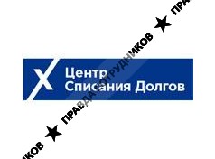 Центр списания долгов