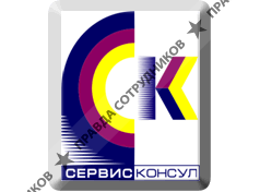 АН Сервис-Консул