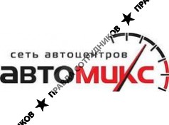 АвтоМикс