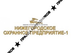 Нижегородское охранное предприятие-1
