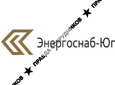 Энергоснаб-Юг