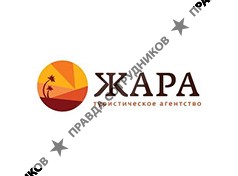 ЖАРА