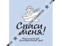 Благотворительный фонд Спаси меня!