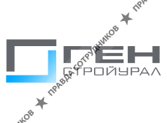 ГЕН СтройУрал