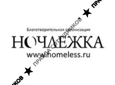 СПбБОО Ночлежка