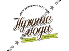 Нужные люди