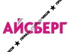 АЙСБЕРГ