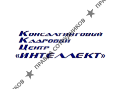 Интеллект, Кадровый консалтинговый центр