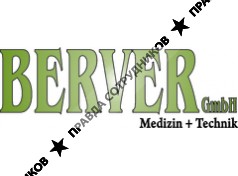 БЕРВЕР