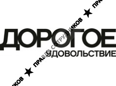 Дорогое удовольствие, журнал