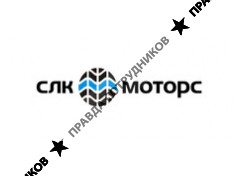 СЛК-Моторс