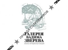 Галерея Вадима Зверева