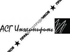 АСГ Инжиниринг