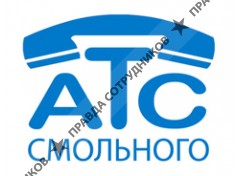 Автоматическая Телефонная Станция Смольного, ГУП