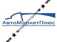 Авто Маркет Плюс