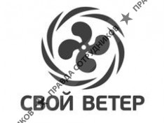 Свой Ветер