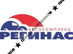 Регинас, Автокомплекс