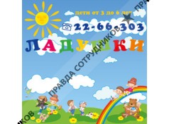 Детский сад Ладушки