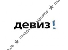 Консалтинговая компания ДеВиз