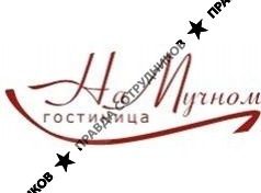 На Мучном, Гостиница