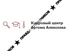 Кадровый центр Артема Алексеева