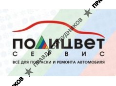 Полицвет-сервис