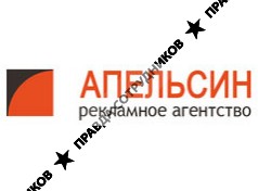 Апельсин, рекламное агентство