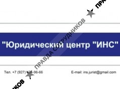 Юридический центр ИНС