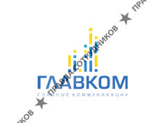 ГЛАВКОМ