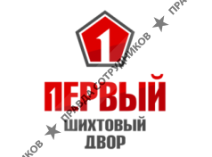 Первый Шихтовый Двор