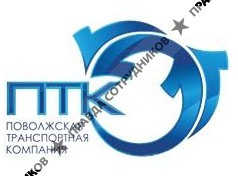 Поволжская Транспортная Компания
