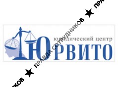 Юридический центр Юрвито