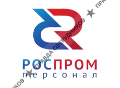 РосПром Персонал