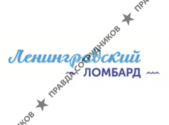 Ломбард Ленинградский