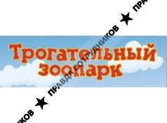 Трогательный зоопарк