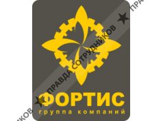 ФОРТИС