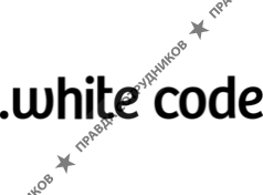 Вайт Код