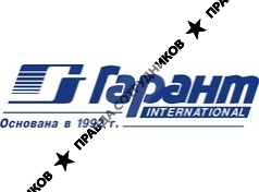 ГАРАНТ ИНТЕРНЭШНЛ