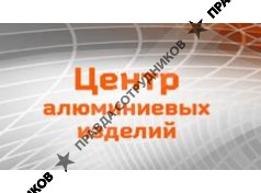 Центр алюминиевых изделий