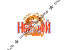 Невский, Региональный Центр