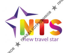 Нью Трэвел Стар