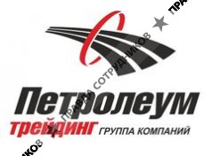 Петролеум Трейдинг