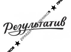 Результатив