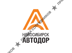 Новосибирскавтодор