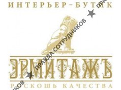 интерьер-бутик ЭРМИТАЖЪ