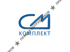 СМ Комплект