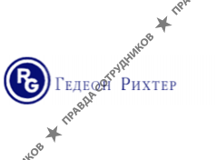 Представительство «Гедеон Рихтер» (Венгрия) г.Новосибирск